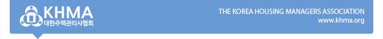 대한주택관리사협회 뉴스레터