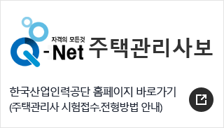Q-Net 자격의 모든것 주택관리사보. 한국산업인력공단 홈페이지 바로가기(주택관리사 시헙접수.전형방법 안내)
